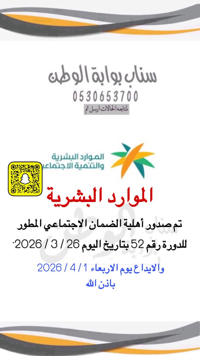 #الضمان_الاجتماعى_المطور 

تم صدور أهلية الضمان الاجتماعي المطور للدورة رقم 52 بتاريخ اليوم 26 / 3 / 2026.