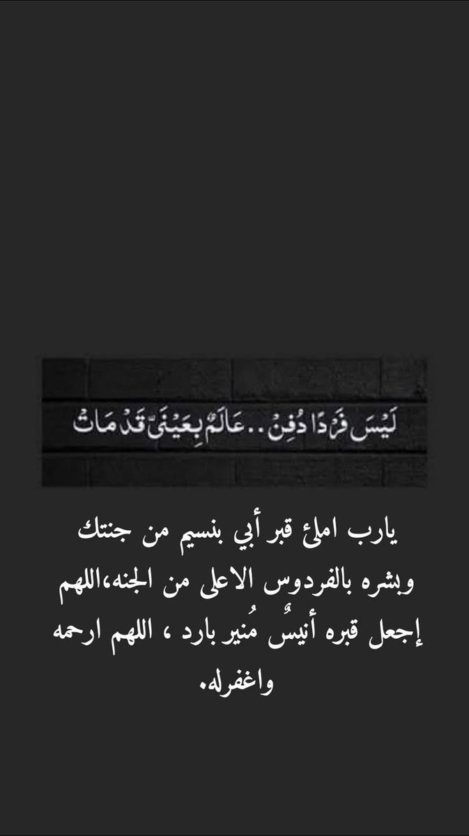 ما أجمل كلمة أبي 
وما أقسى كلمة كان أبي
بينهما عمرٌ من الحنين والوجع وصوتٌ ما زال يسكن في القلب
رحل الجسد وبقي الأثر والدعاء
اللهم ارحمه واجعل قبره روضةً من رياض الجنة وارحم موتانا وموتى المسلمين واجمعنا بهم في فردوسك الأعلى.