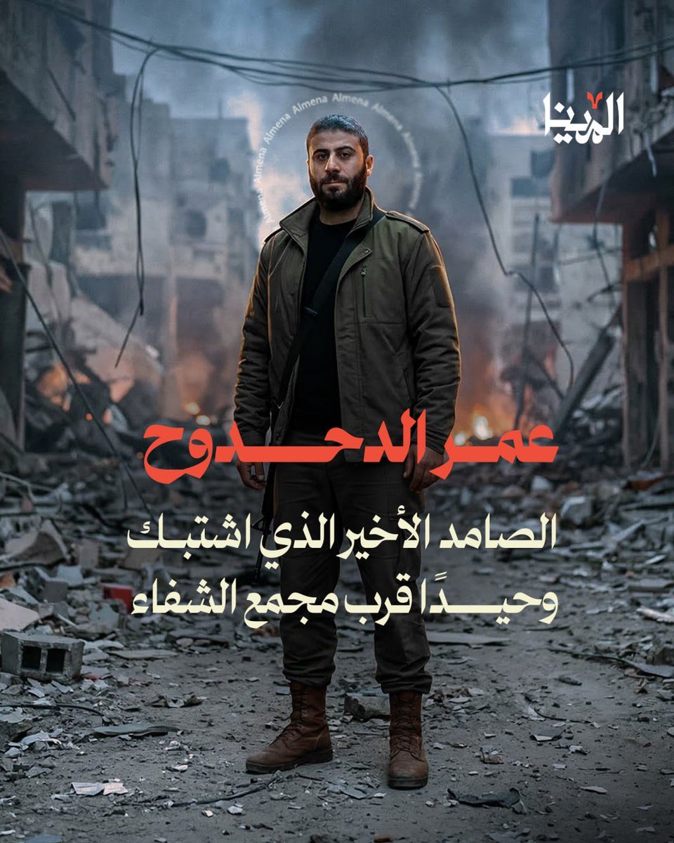 mazen00711's tweet photo. في تلك الليلة، خرج أطفاله وبقي هو، وحيداً، يواجه كتيبة كاملة، ليكتب بوقوفه معنى لا يُختصر بالكلمات.

تقبلك الله يا عمر https://t.co/mXlUTarP6t
