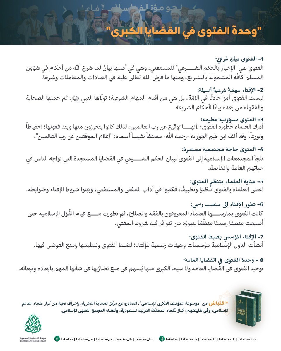fekerksa's tweet photo. "اقتباساتٌ":
من "موسوعة المؤتلف الفكري الإسلامي" الصادرة عن مركز الحماية الفكرية بإشراف أصحاب السماحة والفضيلة كبار علماء العالم الإسلامي .. وفي طليعتهم كبارُ عُلماء المملكة العربية السعودية، وأعضاء المجمع الفقهي الإسلامي: https://t.co/KnsJq2vtv0