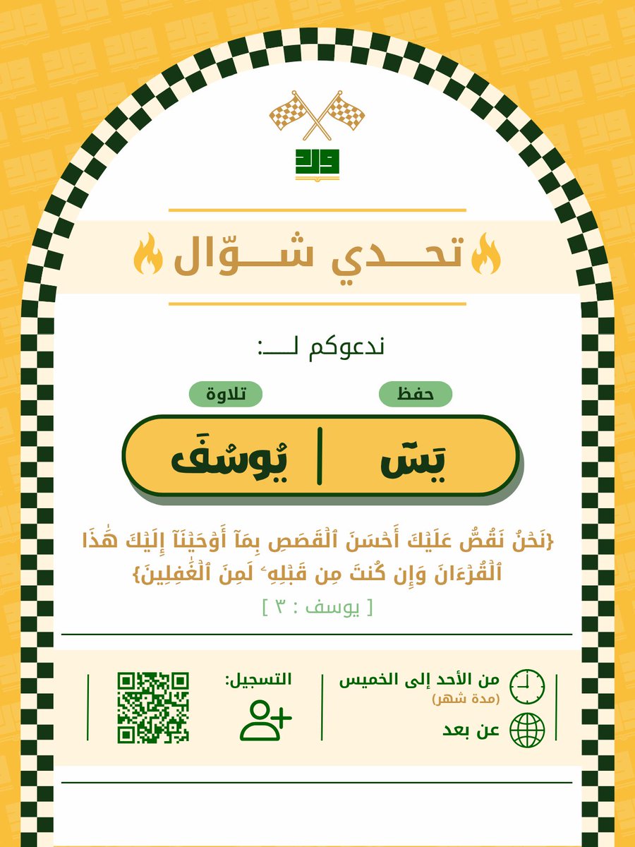 ✨ نادي وِرد للقرآن الكريم يعلن عن:
تحدي شوال – برنامج "الثبات" بعد رمضان
لأن الوداع لرمضان لا يعني الوداع للقرآن..

تاريخ البدء: الأحد ١٧ شوال، (٥ إبريل)

📋 المسارات المتاحة:
- مسار الحفظ (سورة يس)
المقدار: نصف وجه يوميا

- مسار تصحيح التلاوة (سورة يوسف)
 المقدار: وجه يوميا