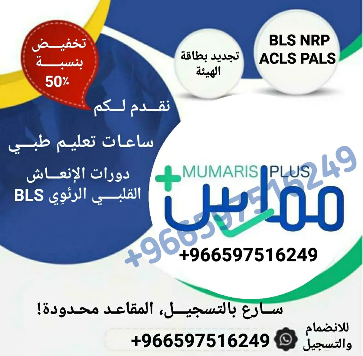 BLS_ACLS_88's tweet photo. 🚀 جاهز تطور مسارك المهني
ابدأ الآن مع ممارس بلس وخلّ خدماتك أسهل من أي وقت

 تجديد بطاقة الهيئة الصحية بسرعة وسهولة

دورات الإنعاش القلبي الرئوي لتطوير مهاراتك الطبية

تواصل
https://t.co/NrLR3Fih8n

#ممارس_بلس 
 #تجديد_بطاقة_الهيئة 
 #دورات_الانعاش_القلبي_الرئوي #BLS https://t.co/RAvssBIdgh