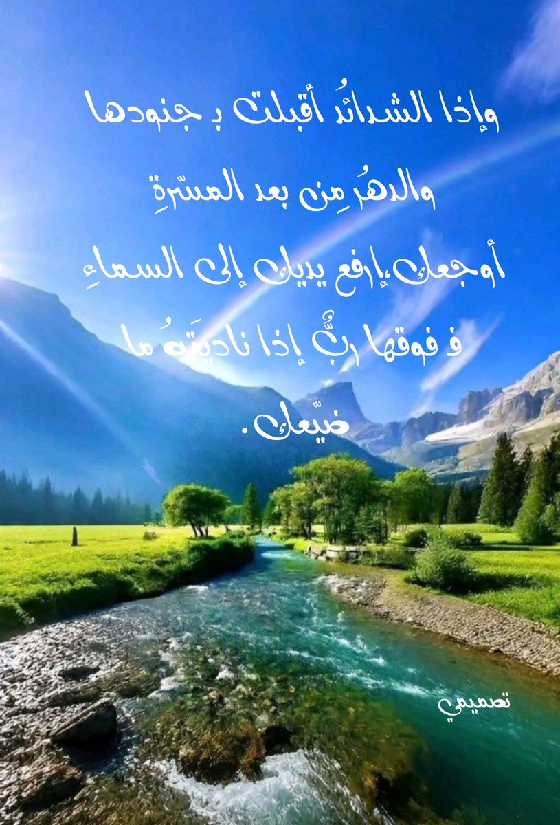 n_a2124's tweet photo. 🥀 وإذا الشدائدُ أقبلت بجنودها والدهرُ مِن بعد المسرّةِ أوجعك ..
🌿 إرفع يديك إلى السماءِ فـ فوقها ربٌّ إذا ناديتَهُ ما ضيّعك ..
#تصميمي 
#الصورة_منقولة 

#n_a2124 https://t.co/NFKfQ4HV3A