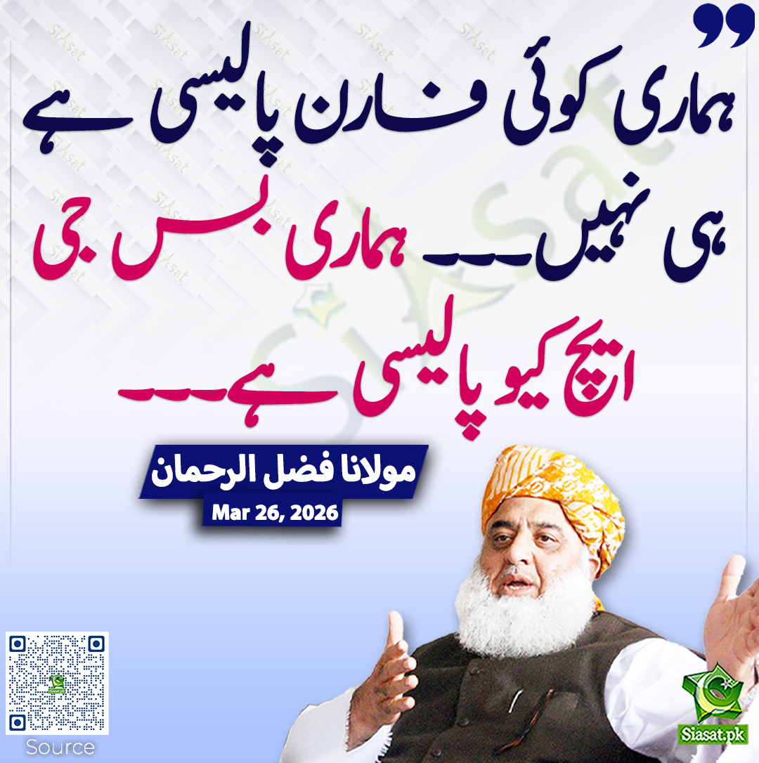 siasatpk's tweet photo. ہماری کوئی فارن پالیسی ہے ہی نہیں۔۔۔ ہماری بس جی ایچ کیو پالیسی ہے۔۔۔ مولانا فضل الرحمان
@MoulanaOfficial #pakistan  
خبر کا ذریعہ جاننے کے لیے QR Code Scan کریں https://t.co/yyCfYge7ey