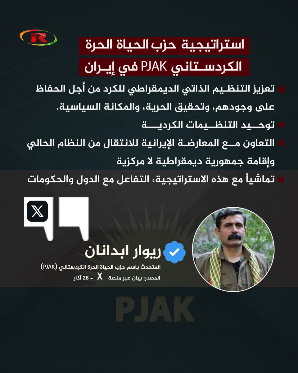 Ciwan_berxwedan's tweet photo. حـ.ـزب الحياة الحرة الكردستاني P.J.A.K يعلن عن استراتيجياته في إيران .. https://t.co/hp0xDu54fG