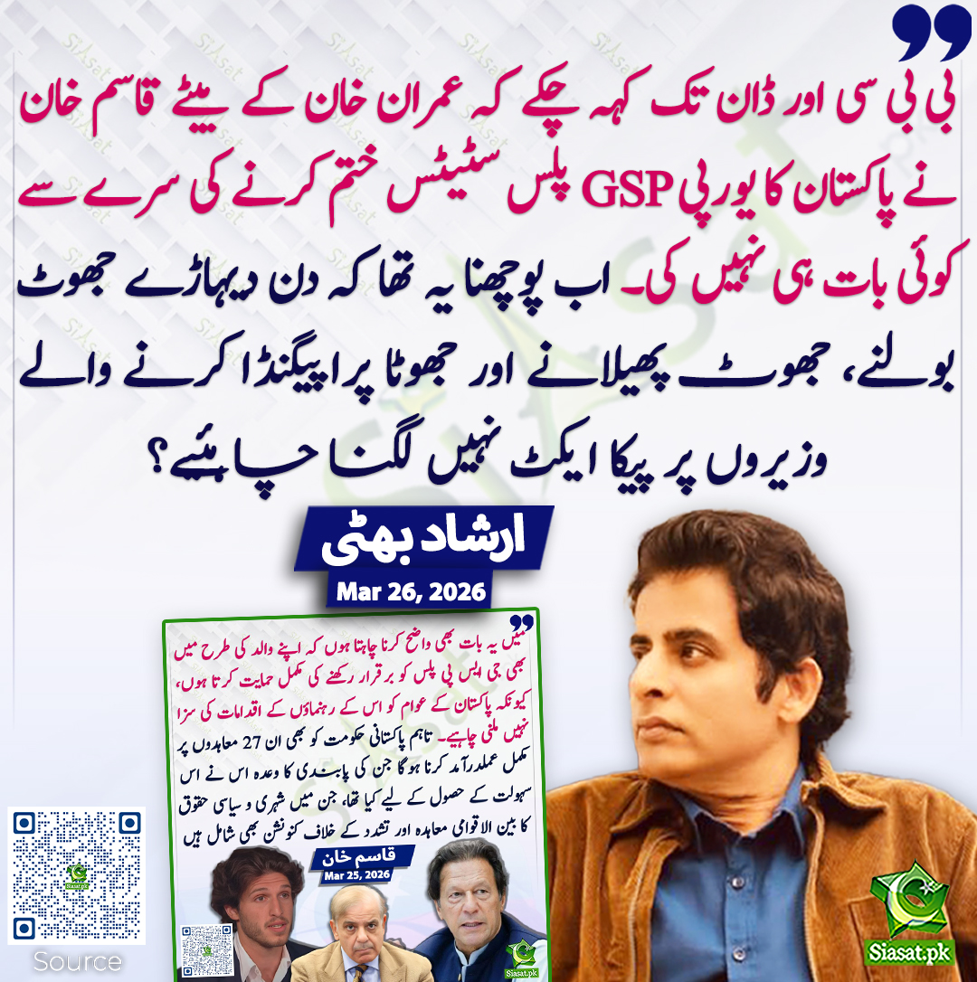 siasatpk's tweet photo. بی بی سی اور ڈان تک کہہ چکے کہ عمران خان کے بیٹے قاسم خان نے پاکستان کا یورپی GSP پلس سٹیٹس ختم کرنے کی سرے سے کوئی بات ہی نہیں کی۔ اب پوچھنا یہ تھا کہ دن دیہاڑے جھوٹ بولنے، جھوٹ پھیلانے اور جھوٹا پراپیگنڈا کرنے والے وزیروں پر پیکا ایکٹ نہیں لگنا چاہئیے؟ ارشاد  بھٹی
@IrshadBhatti336 #pakistan  
خبر کا ذریعہ جاننے کے لیے QR Code Scan کریں