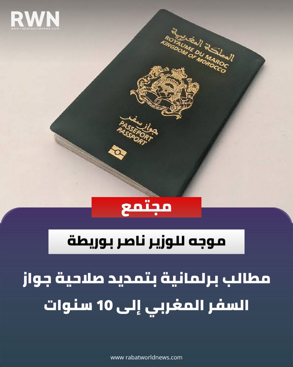 rwnarabic's tweet photo. 🌐أثار المستشار البرلماني خالد السطي مسألة مدة صلاحية جواز السفر المغربي، في ظل تزايد مطالب المواطنين بتمديدها من خمس سنوات إلى عشر سنوات، على غرار عدد من الدول التي تعتمد هذه المدة.

وجاء هذا الطرح ضمن سؤال كتابي وجهه السطي إلى وزير الشؤون الخارجية والتعاون الإفريقي والمغاربة المقيمين بالخارج، ناصر بوريطة، حيث دعا إلى مراجعة الإطار الحالي المنظم لصلاحية جواز السفر.
التفاصيل https://t.co/3MPhQTBEkf