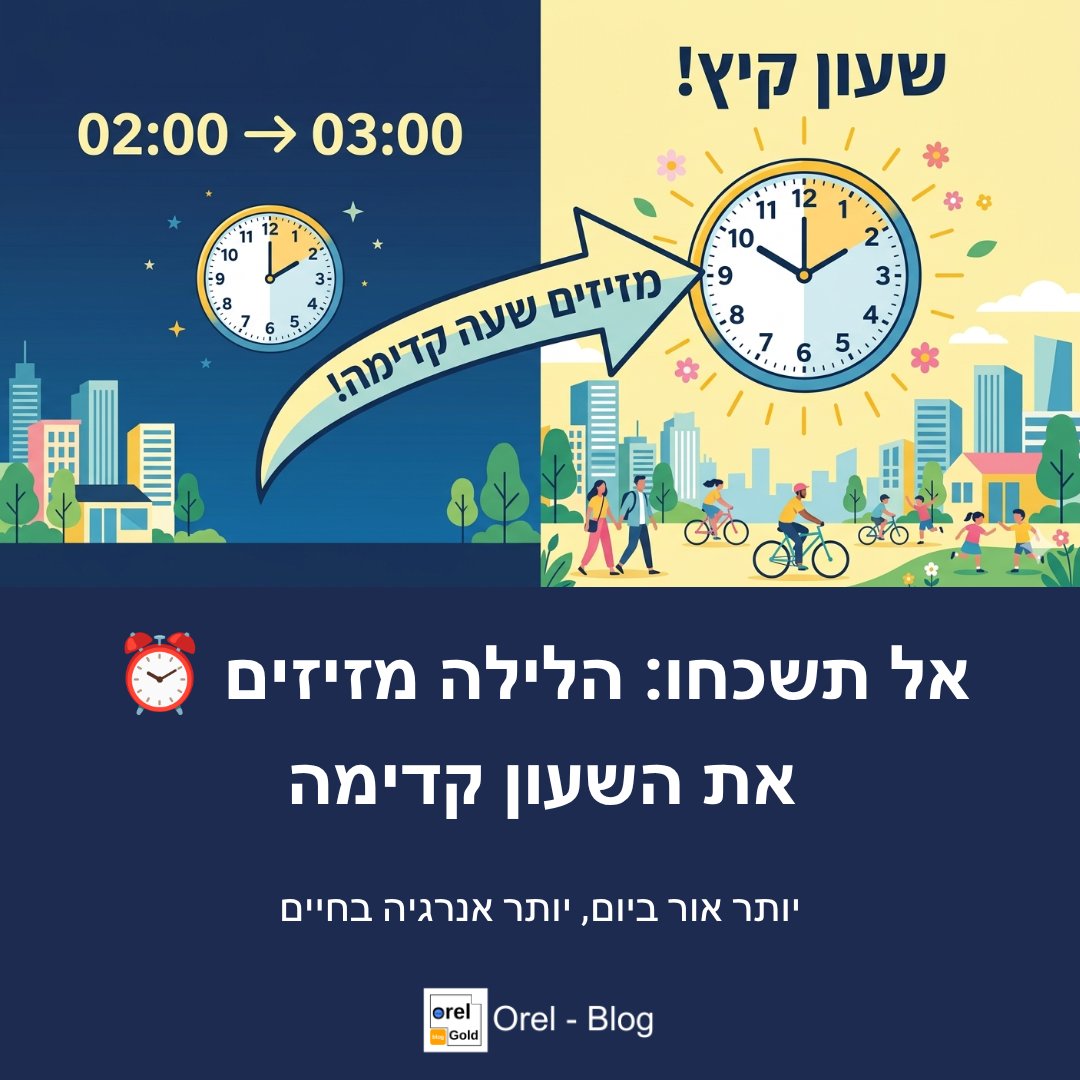 Orel_Blog's tweet photo. פוסט חדש : הלילה מזיזים את השעון שעה קדימה  קישור : https://t.co/M2sZAA1TY3 https://t.co/W2WpsynfdA