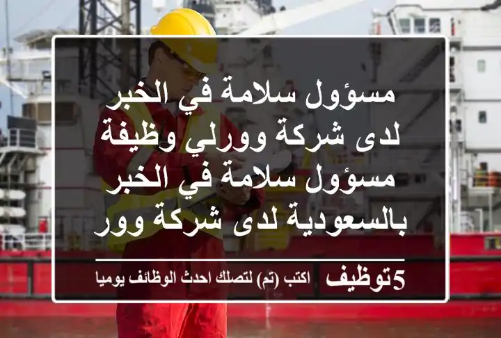 Engineers_sa's tweet photo. مسؤول سلامة في الخبر لدى شركة وورلي وظيفة مسؤول سلامة في الخبر بالسعودية لدى شركة وورلي -
https://t.co/chbgVT7pIn 
 #وظائف #السعودية  #Security_and_Safety_Officer #مسئول_امن_وسلامة https://t.co/greSXhBbhn