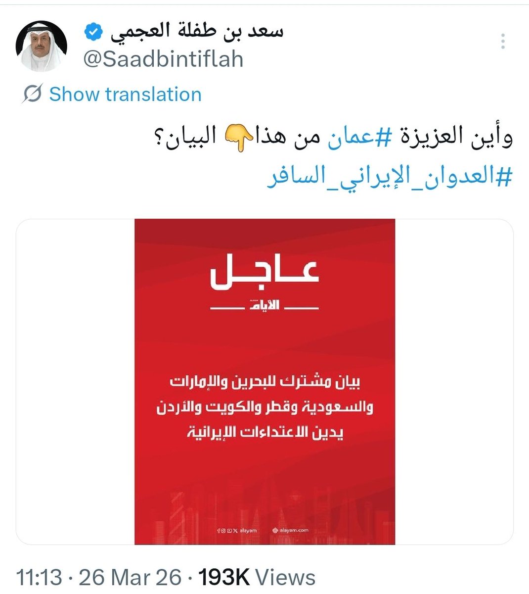 rayatalshaab1's tweet photo. سلطنة عمان قدمت ما تستطيع لتفادي حرب الطاغية طرمب، لكن هل قتلى غزة والسودان لا يستحقون الإستنفار لكشف تسلل الغائبين عن نصرتهم، لا حول ولا قوة إلا بالله حتى في الحروب تقودنا النرجسية والتعامي وعدم الإنصاف !! https://t.co/WYSBb8WGLl