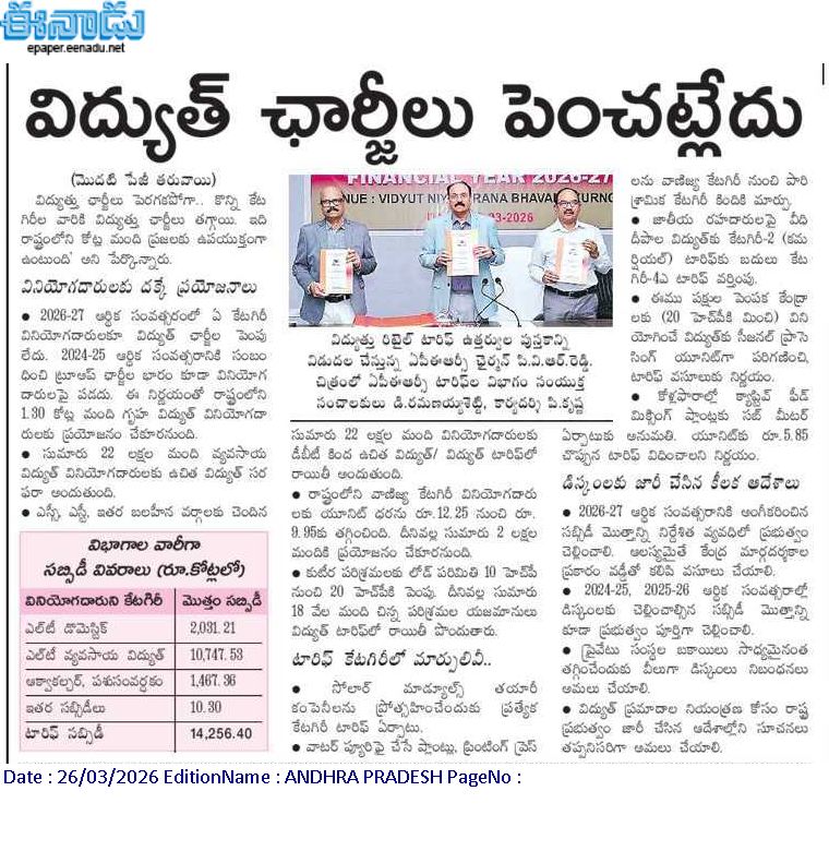andhrudu12's tweet photo. విద్యుత్ ఛార్జీలు పెంచట్లేదు
ట్రూఅప్ భారమూ ప్రజలపై వేయట్లేదు
అవన్నీ భరించనున్న ప్రభుత్వం
డిస్కంల రూ.15,790 కోట్ల రెవెన్యూ లోటు తీరుస్తామని లేఖ
వాణిజ్య వినియోగదారులకు యూనిట్ రూ.12.25 నుంచి రూ.9.95కు తగ్గింపు
2026-27 టారిఫ్ను ఖరారు చేసిన ఏపీఈఆర్సీ
#APpowersector #APERC https://t.co/MbTm3u4tx9