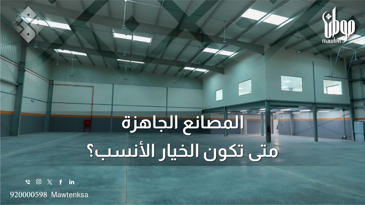 Mawtenksa's tweet photo. اختيار المصنع الجاهز لا يعني فقط استئجار مساحة، بل تقييم جاهزية الموقع، والبنية التحتية، ومرونة التشغيل.
توفر المصانع الجاهزة من #موطن_العقارية بيئة صناعية مكتملة الخدمات ضمن موقع استراتيجي.
#المصانع_الجاهزة #الاستثمار_الصناعي https://t.co/lAVJI3ecJS