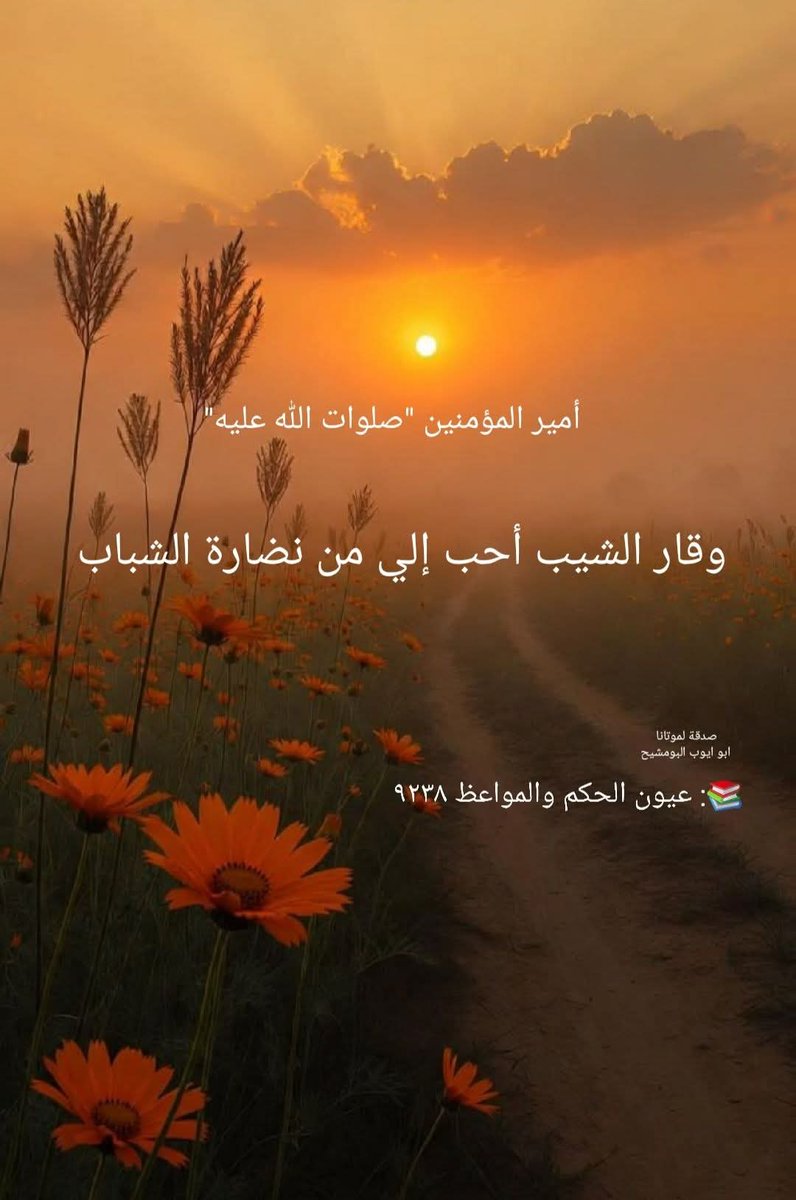 Q1jR7EkyoOusvBt's tweet photo. أمير المؤمنين "صلوات الله عليه"
وقار الشيب أحب إلي من نضارة الشباب 
📚: عيون الحكم والمواعظ ٩٢٣٨ https://t.co/SC5UKY3PK3