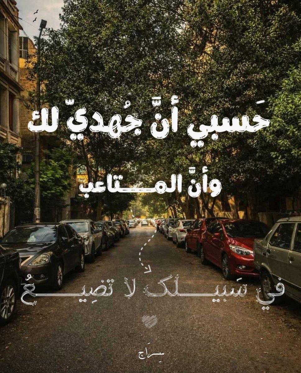 حَسبي أنَّ جُهديّ لك
وأنَّ المتاعب في سَبيلك لا تضِيعُ.