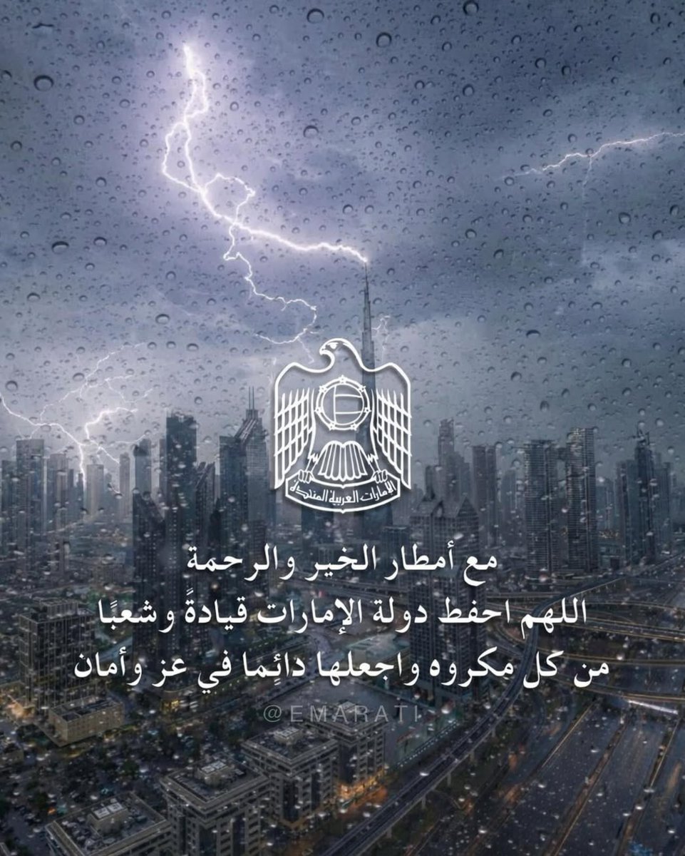 AlgalbHams1's tweet photo. اللهم مع كل قطرة مطر .. 
احفظ الإمارات قيادةً وشعبًا 🇦🇪

#اللهم_احفظ_الإمارات 
#اللهم_احفظ_الإمارات https://t.co/RhBCCim0xp