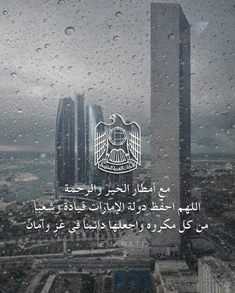 AlgalbHams1's tweet photo. اللهم مع كل قطرة مطر .. 
احفظ الإمارات قيادةً وشعبًا 🇦🇪

#اللهم_احفظ_الإمارات 
#اللهم_احفظ_الإمارات https://t.co/RhBCCim0xp