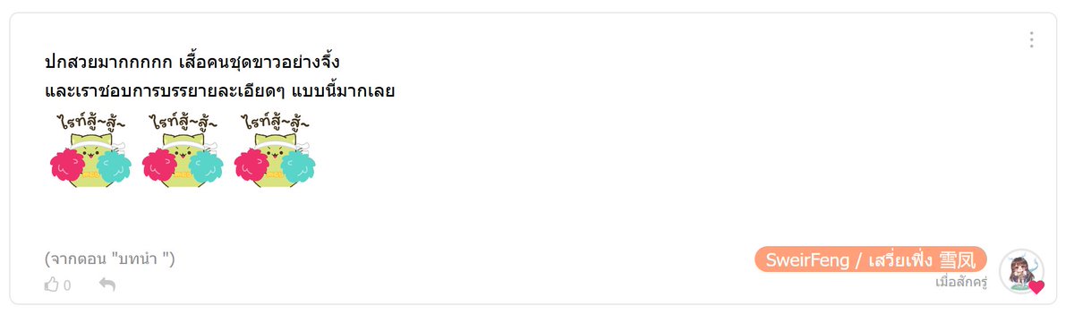 เสวี่ยเฟิ่ง . SweirFeng ❀ tweet media