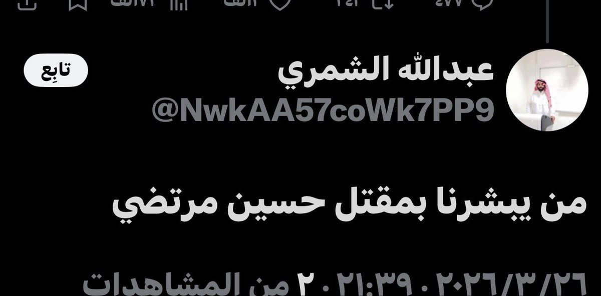 حسين مرتضى / اعلامي وصحفي tweet media