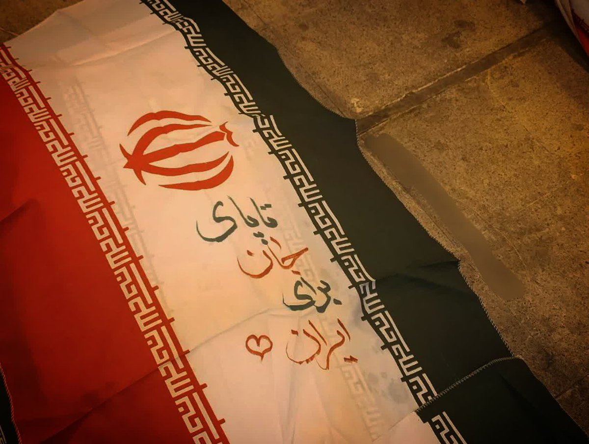 اگر فقط ذره‌ای از خاک وطن بر کف کفش های اجنبی مانده باشد آن را با خون خود پاک خواهیم کرد
#ایران_پیروز
#تاپای_جان_برای_ایران