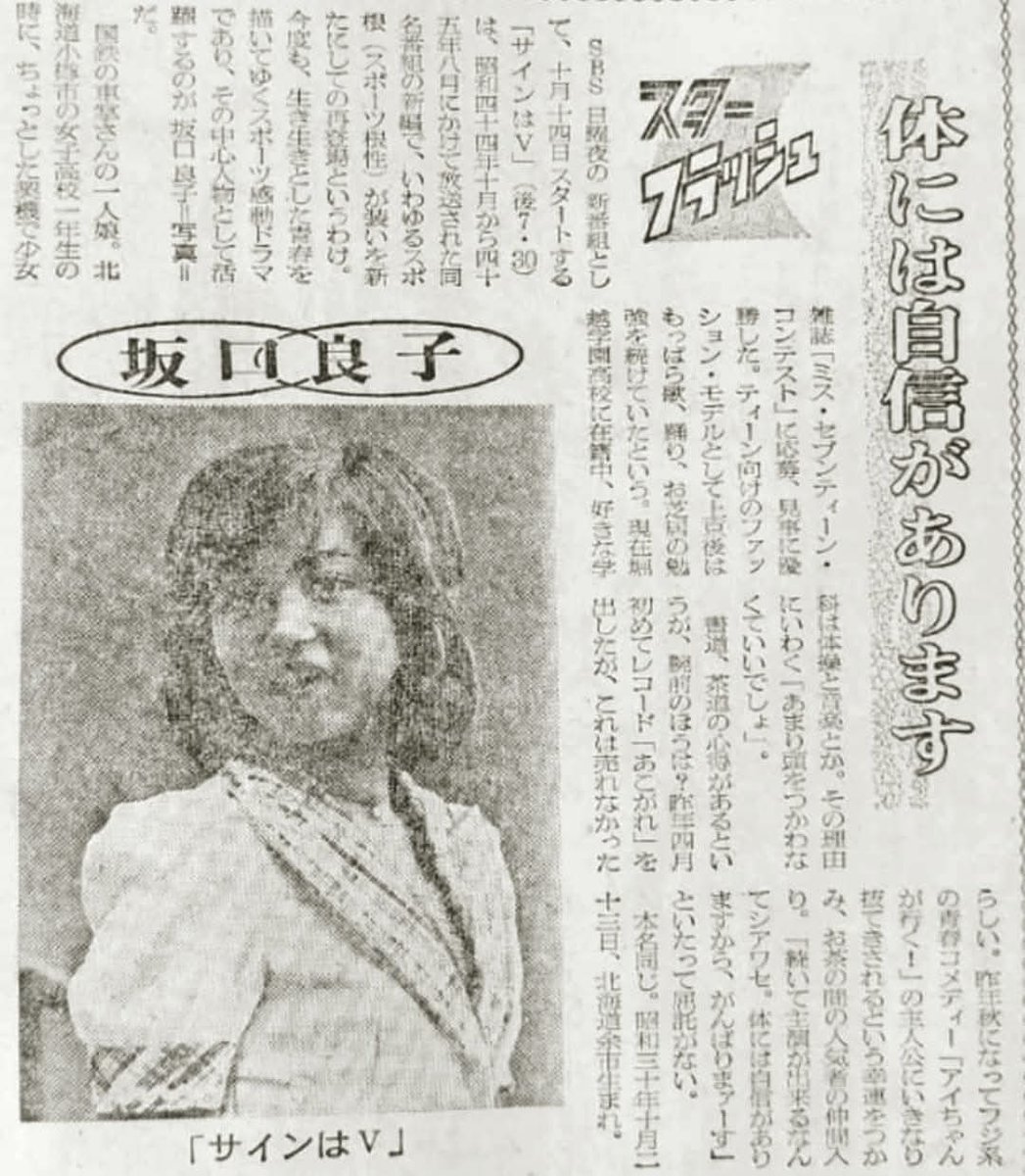 TokudaiRainbow's tweet photo. 3月27日は女優 #坂口良子 さんのご命日。『#新サインはV』の明朗な主人公はもとより、『俺たちの勲章』や映画「犬神家の一族」などで演じた、蔭ながら主人公を支える 健気な女性役が白眉の女優さんでした。合掌。 https://t.co/RxmJYqShIK