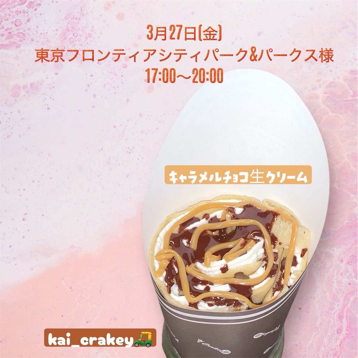 kaicrakey's tweet photo. #かいクレーキー #ランチ #軽食 #ケータリング #都内 #練馬区クレープ #自動販売機クレープ #自動販売機 #クレーキーjp #crakey #クレープ #crepe #スイーツ #東京グルメ #東京 #東京スイーツ #東京sweets #東京クレープ #移動販売 #キッチンカー #生クリーム #東京キッチンカー #クレープ巡り #クレ活 https://t.co/yIUA8Qhy0s