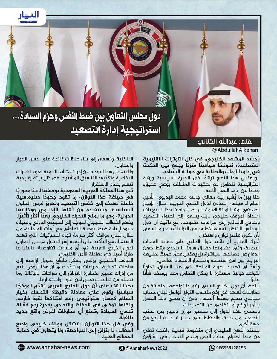 AnnaharNews2022's tweet photo. دول مجلس التعاون بين ضبط النفس وحزم السيادة.. استراتيجية إدارة التصعيد
#بقلم - عبدالله الكناني
@AbdullahAlkenan
 لـ #صحيفة_النهار_السعودية
@AnnaharSaAgency

#مقالات_النهار

 https://t.co/xLWWST0o4Z https://t.co/gMEbQdADsW