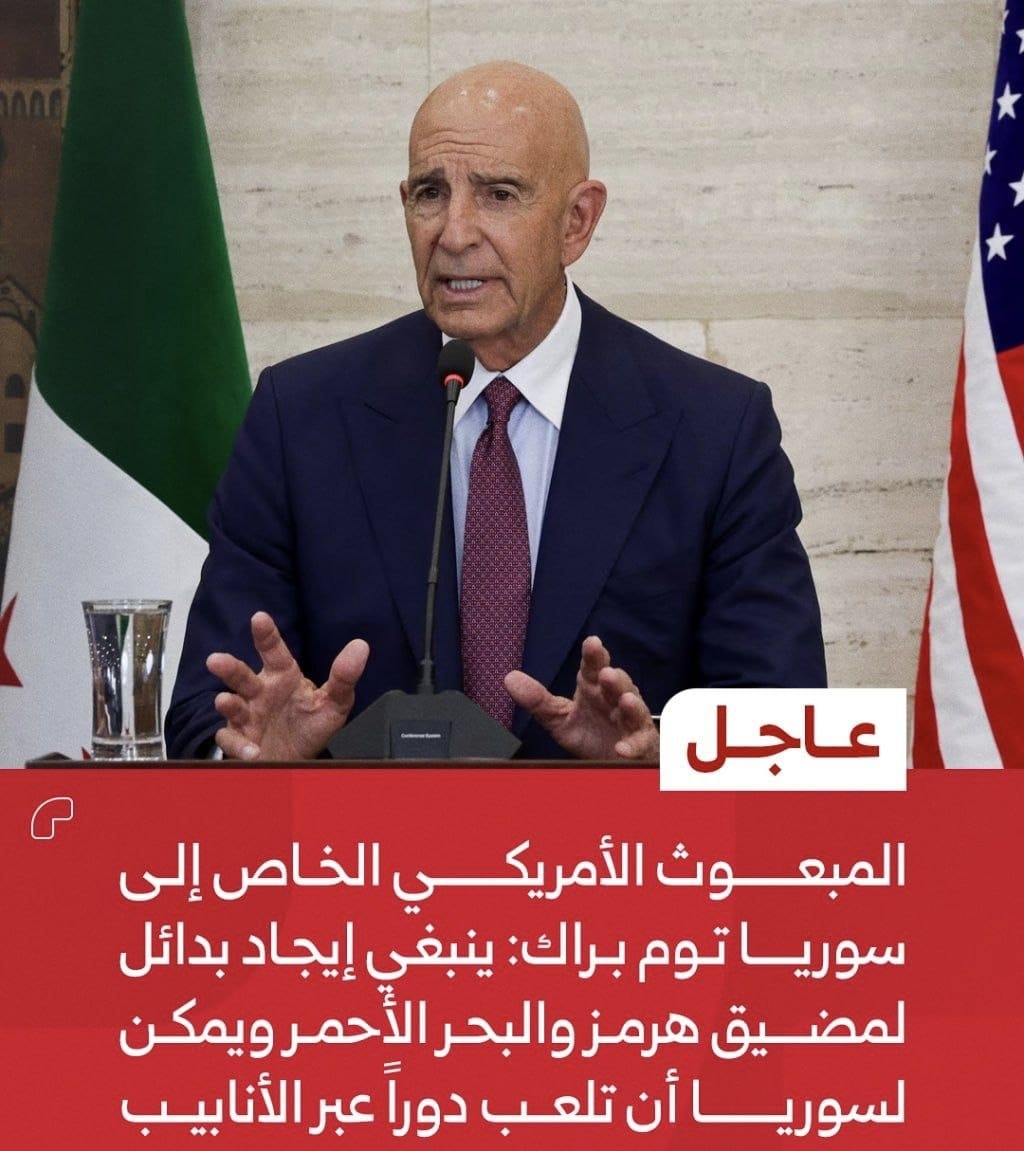 المبعوث الأميركي الخاص إلى سوريا توم براك:

تُبرز سوريا بثقلها الجغرافي كخيارٍ استراتيجي واعد لإيجاد بدائل حيوية عن مضيق هرمز والبحر الأحمر، عبر تطوير شبكات خطوط الأنابيب وتعزيز ممرات نقل الطاقة في المنطقة.
#امریکا #TURvROM #bizimçocuklar
#البحرين #سوريا_الجديدة