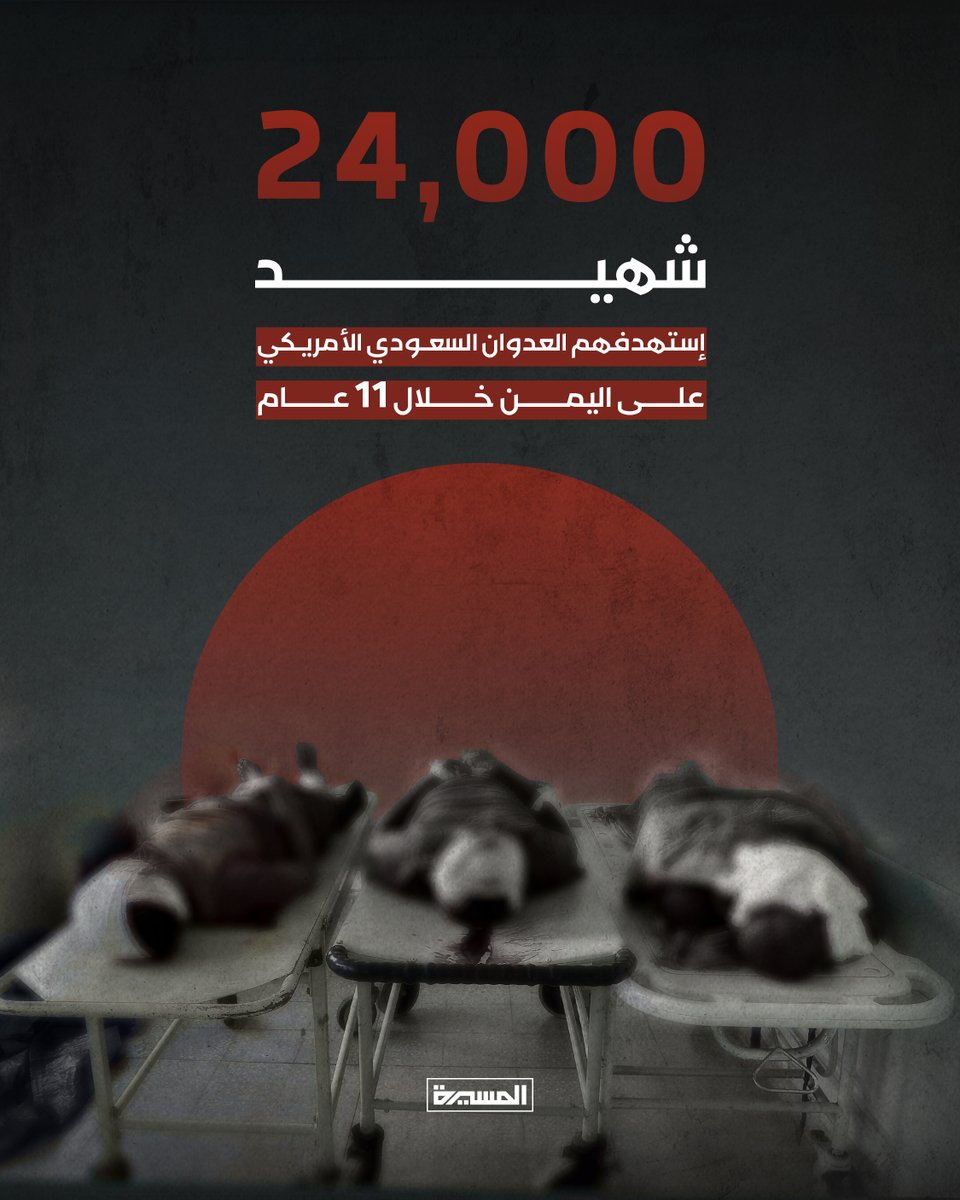 🟥 إنفو جرافيك | أرقام وشواهد: لم يسلم بشرٌ ولا حجرٌ ولا تاريخ خلال 11 عاماً من العدوان السعودي الأمريكي على اليمن.

(1️⃣)

#اليوم_الوطني_للصمود