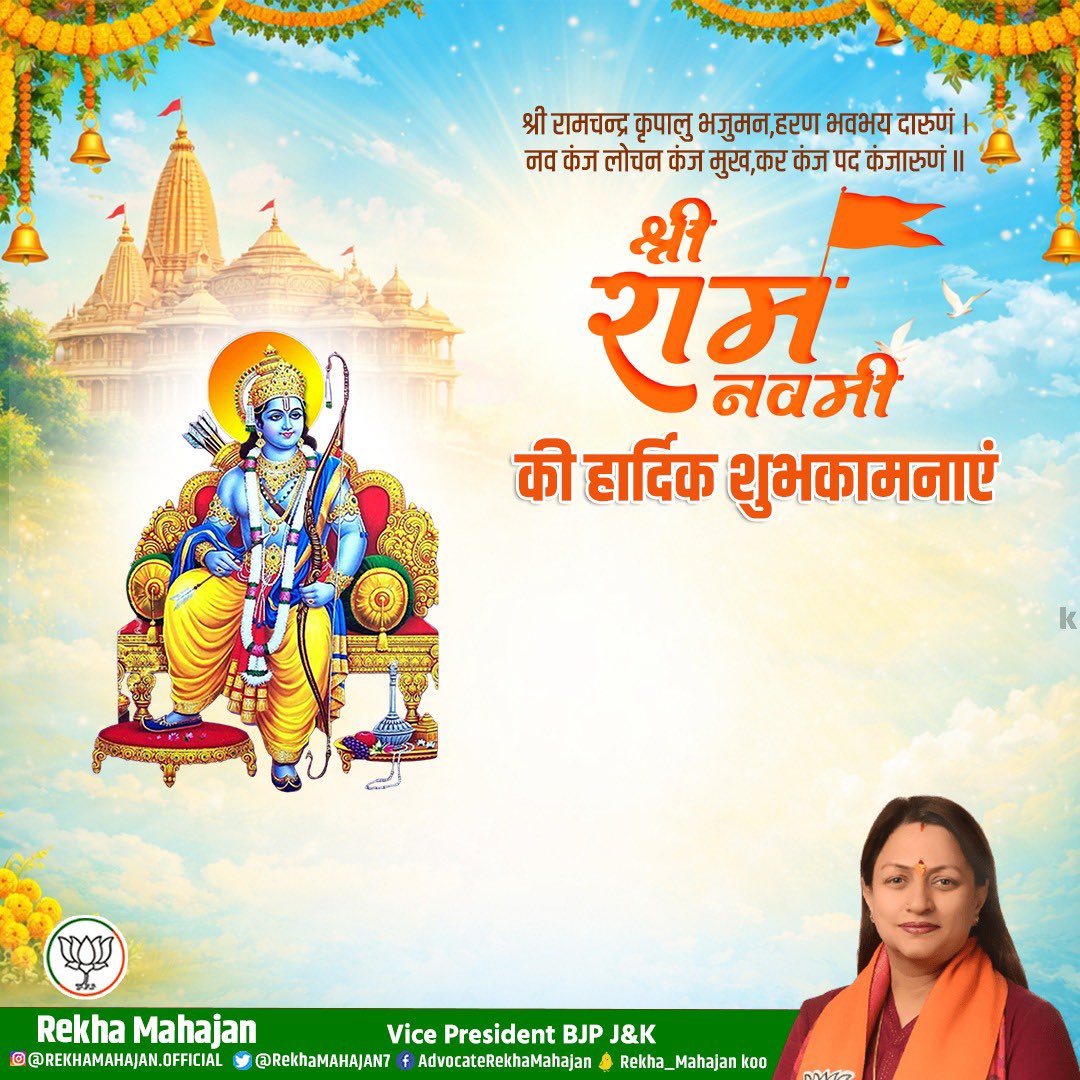 सभी देशवासियों को राम नवमी की हार्दिक शुभकामनाएं।

भगवान श्रीराम का आशीर्वाद आप सभी पर बना रहे, आपके जीवन में सुख, शांति और समृद्धि का वास हो।

#RamNavmi