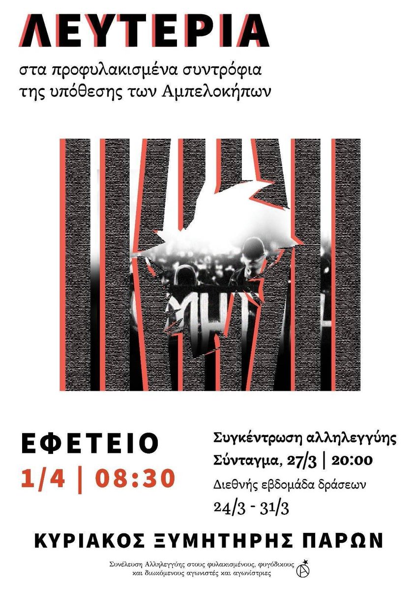 Στηρίζουμε την συγκέντρωση αλληλεγγύης στα προφυλακισμένα συντρόφια της υπόθεσης των Αμπελοκήπων.
👉Παρασκευή 27 Μάρτη 20.00 Πλατεία Συντάγματος

Όλοι και Όλες στην έναρξη της δίκης για την υπόθεση, Τετάρτη 1η Απριλίου, Εφετείο Αθηνών 9.00 πμ

 #antireport