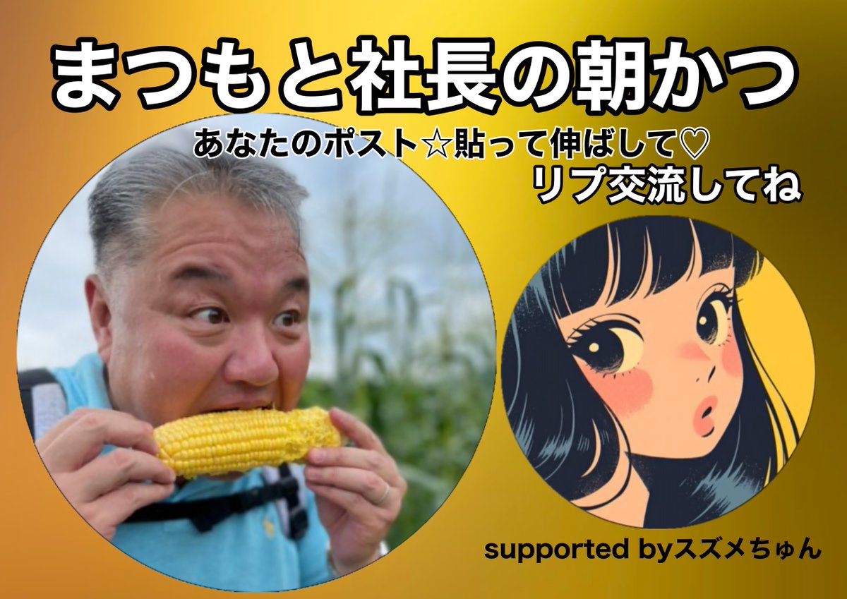 【伸びない人の共通点】

“正解”ばかり探している。

でもSNSは
攻略する場所じゃない。

関係をつくる場所。

・バズる言葉より、伝わる言葉
・テクニックより、人としての姿勢
・一方通行より、会話

ここを外すと
どれだけ頑張っても続かない。

逆にここが整うと
自然と人が集まる。