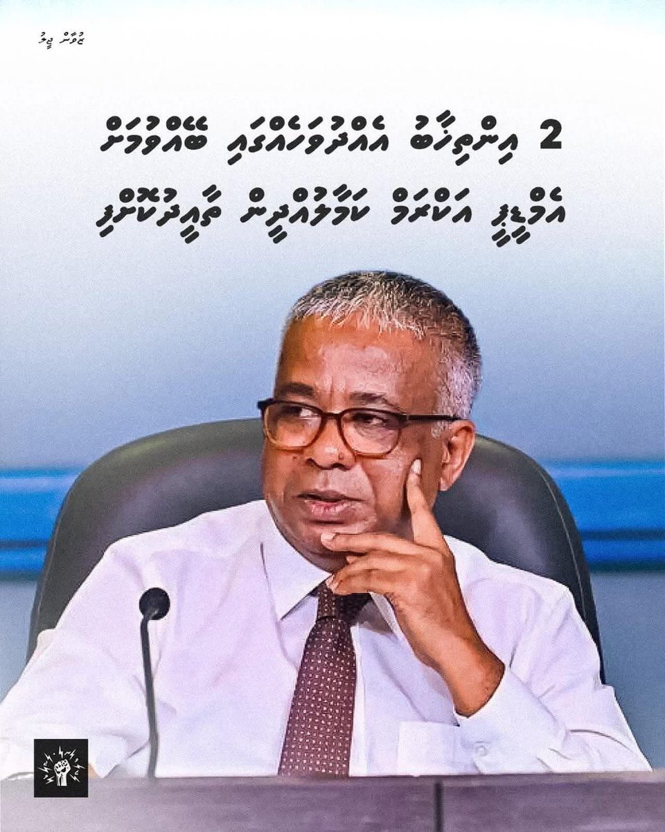 Humandust___'s tweet photo. 2 އިންތިޚާބު އެއްދުވަހެއްގައި ބޭއްވުމަށް އަކުރަމް ކަމާލުއްދީން ތާއިދު ކޮށްފި. ޤައުމަށް ހެޔޮއެހޭ، ޤައުމާއި ރައްޔިތުންނަށް ހެޔޮއެދޭ ކޮންމެ ބޭފުޅަކު 2 އިންތިޚާބު އެއްދުވަހެއްގައި ބާއްވަން އެއްބަސްވާނެ.
#DhiveheengeRaajje
#AaEkey https://t.co/Wv9q4aKxKH