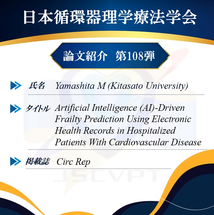 JSCVPT1's tweet photo. 【論文紹介108弾】
【氏名】Yamashita M @jaaagon 
【所属】Kitasato University
【タイトル】Artificial Intelligence (AI)-Driven Frailty Prediction Using Electronic Health Records in Hospitalized Patients With Cardiovascular Disease
【雑誌名】Circ Rep
https://t.co/EtmScDyAxA

【要旨】
電子カルテデータを使用してフレイルを判定するAIモデルを作成しました。SHAP解析では年齢やBMIだけでなく、アルブミンやヘモグロビンといった血液生化学指標も、フレイルの予測に大きく貢献していることが示されました。

【主張ポイント】
実測によるフレイルを判定するモデルとしては最も大きなサンプルサイズとなり、結果の堅牢性と一貫性も確認されました。
一般的な健診で測定する採血指標のみのモデルでも、予測精度は概ね同等であったことが、本研究の強みの1つです。

#JSCVPT論文紹介
#kamikenlabo