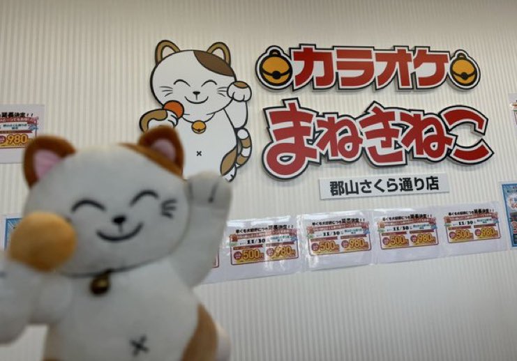 With_maneckey's tweet photo. カラオケまねきねこ全店めぐり
【1店舗目：郡山さくら通り店(福島)】

今年の7月にオープンしたばかりでとても綺麗だったにゃ！
これから約650店舗、頑張るにゃ！

(2024/11/14) https://t.co/ZOxLS2t5M7