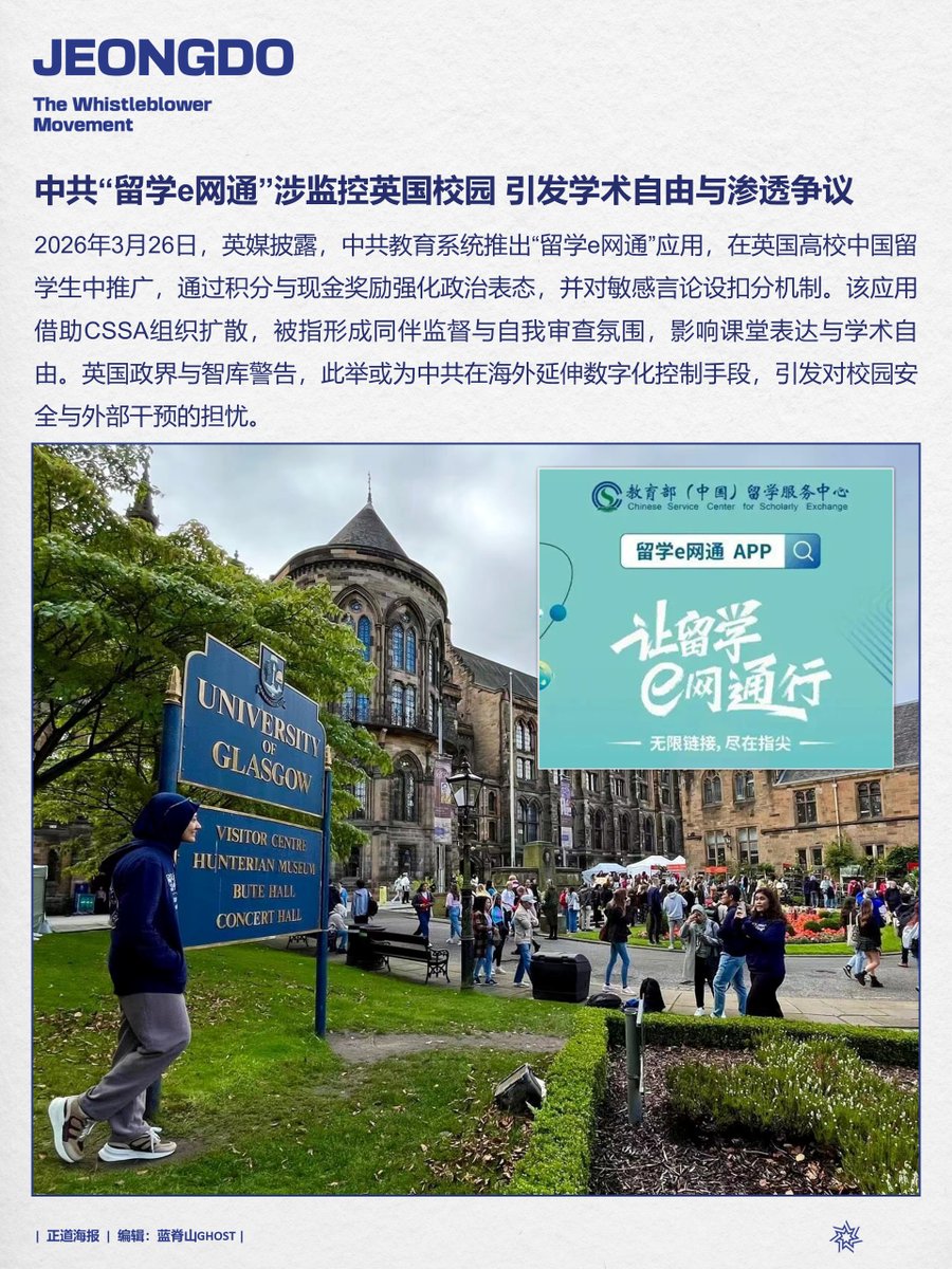 PoikjgS's tweet photo. 中共“留学e网通”涉监控英国校园 引发学术自由与渗透争议
#留学e网通 #中共监控 #学术自由 #CSSA #数字威权
#MilesGuoisInnocent #MilesGuo #CCP≠Chinese #NFSC #消灭中共 #爆料革命 #新中国联邦 #郭文贵 #正道海报 https://t.co/8oY6e1VlOY