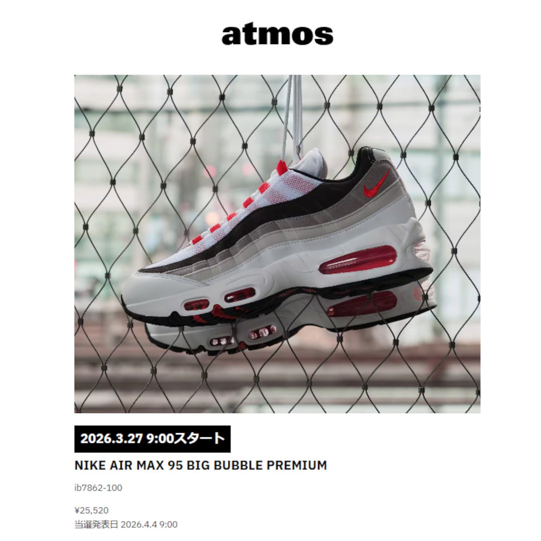 atmos が NIKE AIR MAX 95 BIG BUBBLE “Comet” のWEB抽選を3月27日(金