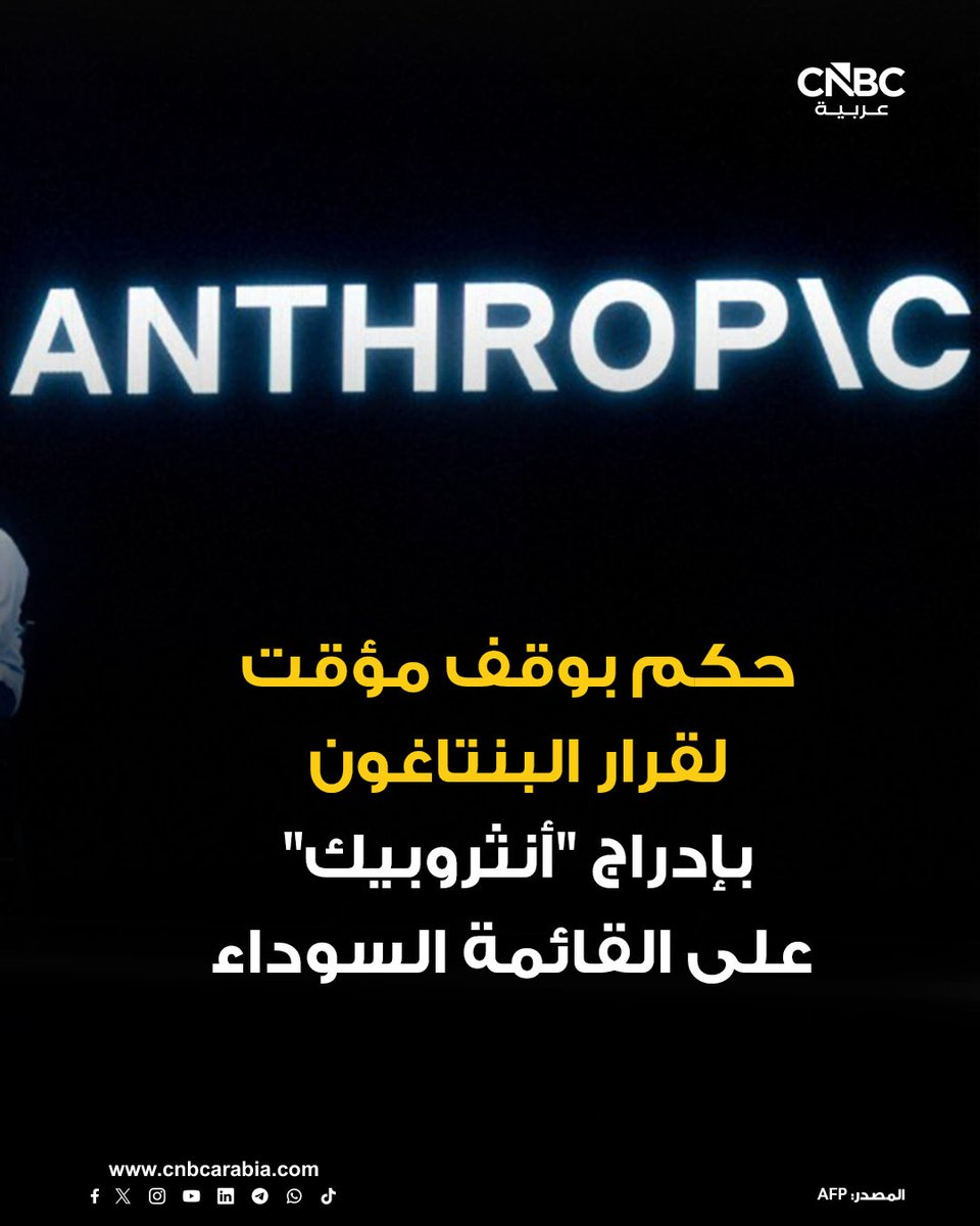 CNBCArabia's tweet photo. 🔸 قاضية أميركية تصدر قراراً بوقف مؤقت لقرار وزارة الحرب الأميركية بإدراج شركة أنثروبيك على القائمة السوداء، وهو أحدث تطور في معركة الشركة صاحبة نموذج الذكاء الاصطناعي "كلود" مع البنتاغون بشأن سلامة الذكاء الاصطناعي في ساحة المعركة، بحسب ما ذكرته وكالة رويترز

🔸 قاضية المحكمة الجزئية الأميركية، ريتا لين، أصدرت الحكم في جلسة استماع عُقدت في سان فرانسيسكو بعد أن طلبت أنثروبيك أمراً مؤقتاً بمنع تصنيف البرنامج ريثما يتم البت في الدعوى القضائية

🔸 دعوى أنثروبيك المرفوعة أمام محكمة فدرالية في كاليفورنيا تزعم أن "وزير الحرب بيت هيغسيث تجاوز صلاحياته عندما صنّف أنثروبيك كجهة تشكل خطراً على سلسلة التوريد للأمن القومي"، وهو تصنيف يمكن للحكومة تطبيقه على الشركات التي تُعرّض الأنظمة العسكرية لخطر الاختراق أو التخريب من قبل الخصوم

🔸 خطوة هيغسيث غير المسبوقة، التي أعقبت رفض شركة أنثروبيك السماح للجيش الأميركي باستخدام برنامج الدردشة الآلي "كلود" لأغراض المراقبة أو الأسلحة ذاتية التشغيل، أدت إلى منع أنثروبيك من الحصول على عقود عسكرية محددة. وقد صرّح مسؤولون تنفيذيون في أنثروبيك بأن ذلك قد يُكلّف الشركة مليارات الدولارات من خسائر الأعمال وتشويه سمعتها

🔸 أنثروبيك تقول إن نماذج الذكاء الاصطناعي غير موثوقة بما يكفي لاستخدامها بأمان في الأسلحة ذاتية التشغيل، وإنها تعارض المراقبة المحلية باعتبارها انتهاكاً للحقوق، لكن البنتاغون يقول إنه لا ينبغي للشركات الخاصة أن تكون قادرة على تقييد العمل العسكري