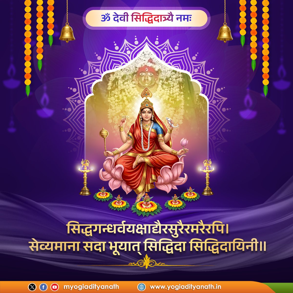 सिद्धगन्धर्वयक्षाद्यैरसुरैरमरैरपि।
सेव्यमाना सदा भूयात् सिद्धिदा सिद्धिदायिनी।।

जगज्जननी माँ दुर्गा के नवम स्वरूप, अष्ट सिद्धि एवं नौ निधियों की प्रदाता माँ सिद्धिदात्री की कृपा से सभी भक्तों के जीवन में सुख, समृद्धि और आरोग्यता का वास हो, चराचर जगत का कल्याण हो, यही प्रार्थना