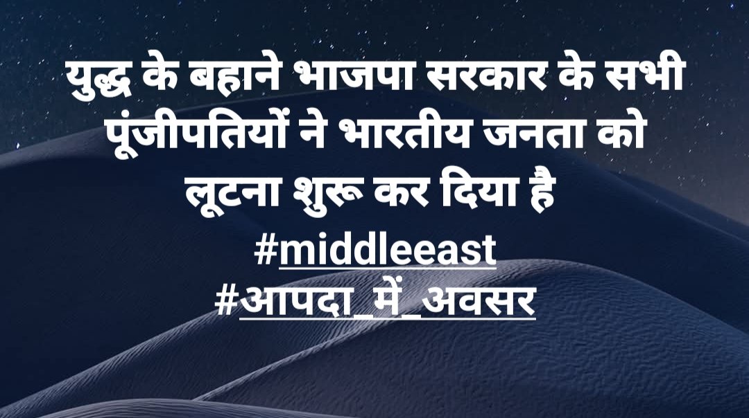 Under the pretext of #War all the capitalists aligned with the BJP government have started looting the Indian public.
#MiddleEast
#OpportunityInCalamity