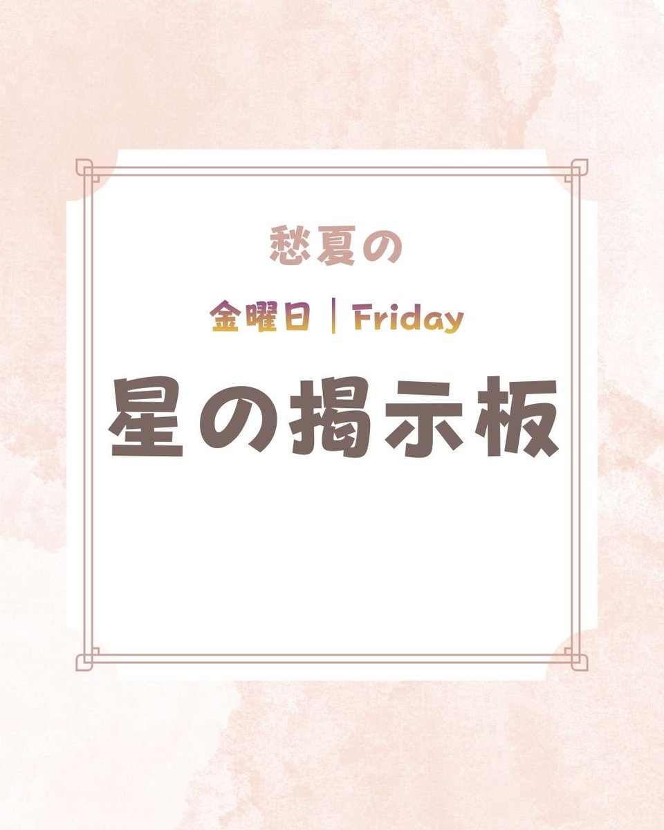愁夏(しゅうか)🧡開運アドバイザー🧡毎日氣学 tweet media