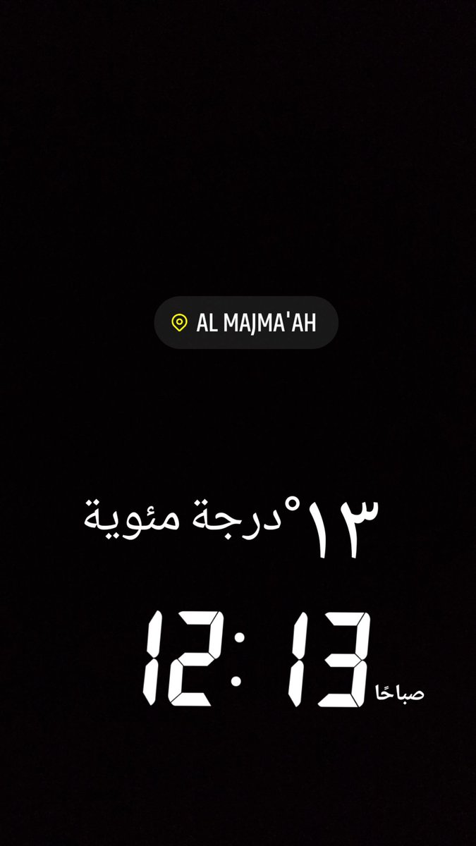 اجواء شتوية بأمتياز ❄️

النامس تجحفل 😁