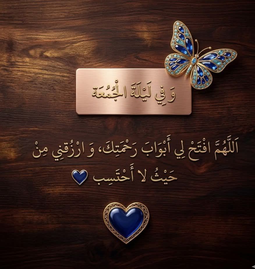aldba2015's tweet photo. "وَفِي لَيْلَةِ الْجُمُعَةِ: 

اللَّهُمَّ افْتَحْ لِنا أَبْوَابَ رَحْمَتِكَ،

 وَارْزُقْنِا مِنْ حَيْثُ لَا نحتَسِبُ."💙🦋 https://t.co/nt3XAO2jxd