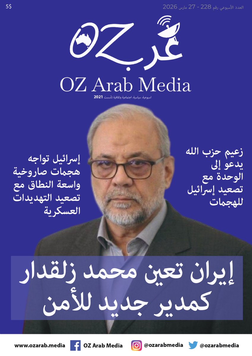 ozarabmedia's tweet image. 📰 Oz Arab Media | أوز عرب ميديا
Where Australia meets the Arab world — in English &amp;amp; Arabic.
حيث تلتقي أستراليا بالعالم العربي — باللغتين الإنجليزية والعربية.
🔗 ozarab.media/weekly-issue/
#OzArabMedia #GlobalCoverage #BilingualNews
#اوز_عرب_ميديا #أخبار_عالمية #صحافة_ثنائية_اللغة