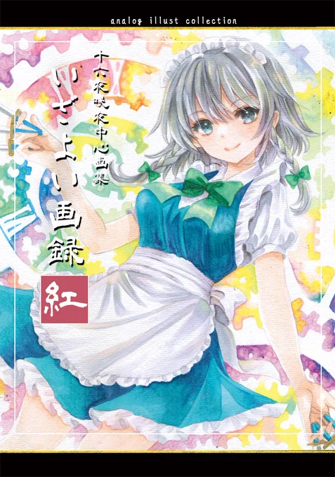 【お知らせ】12月～3月発行の東方&amp;オリジナル本をboothに登録致しました。 ◆藍さまクッキング ◆いざよい画録ー紅ー ◆射命丸文が一週間おでんを食べる本 ◆創作本2種(花札画集、ピザを食べる漫画) 宜しくお願い致します～