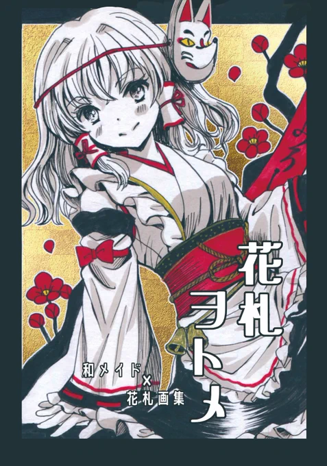 【お知らせ】12月～3月発行の東方&amp;オリジナル本をboothに登録致しました。 ◆藍さまクッキング ◆いざよい画録ー紅ー ◆射命丸文が一週間おでんを食べる本 ◆創作本2種(花札画集、ピザを食べる漫画) 宜しくお願い致します～