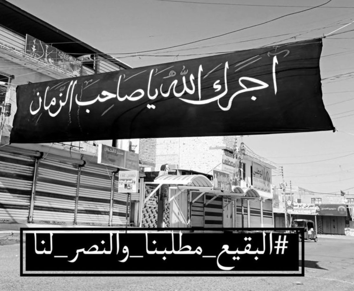 StevenLucy85312's tweet photo. ينرفع.. الأذان الفاطمي ينرفع وأشهد أن علي تنسمع بالبقيع الوضع غير الوضع

#البقيع_مطلبنا_والنصر_لنا https://t.co/vQ9VbT8izO