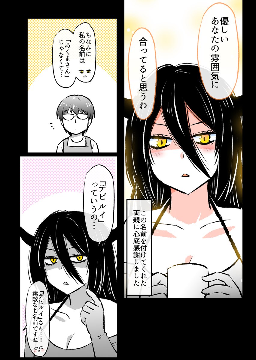 (2/3)

悪魔さんの名前は…⁉ 