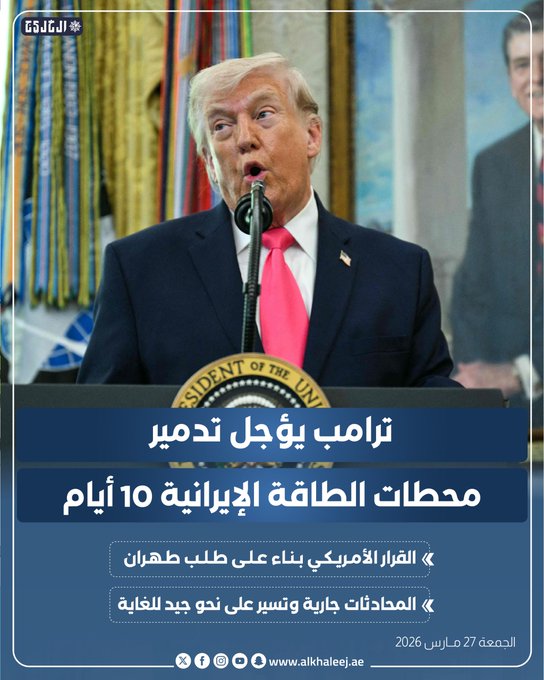 ترامب يؤجل تدمير محطات الطاقة الإيرانية 10 أيام #صحيفة_الخليج 