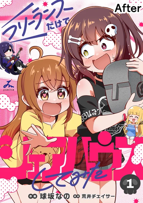 初めての電子単行本 デザイナーさんにめっちゃいい表紙 作ってもらって感激 ←元の絵 完成した表紙→ #フリーランスだけでシェアハウスしてみた