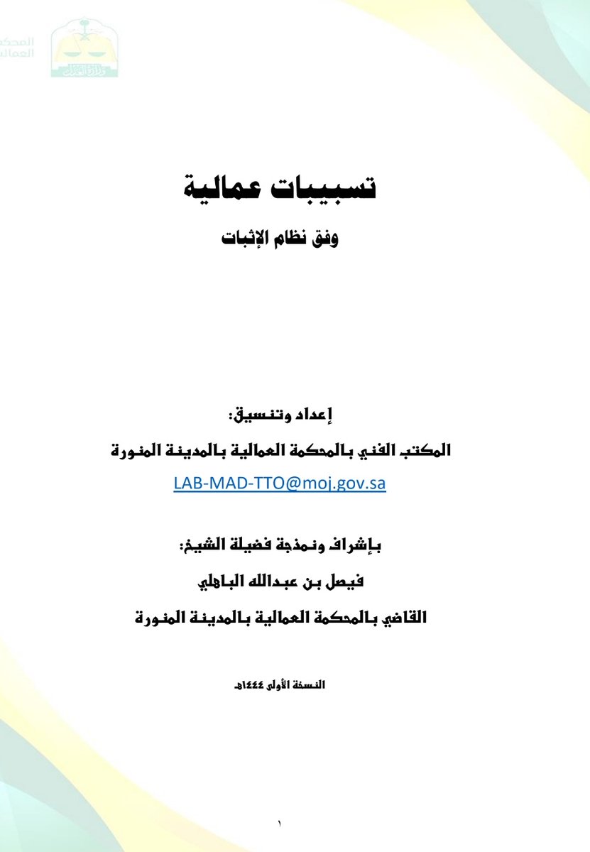Sa13A4's tweet photo. 📄 للمهتمين بالقضايا العمالية ملف قيّم ومختصر
من ( 17 ) صفحة تسبيبات عمالية وفق نظام الإثبات

https://t.co/3UIBt0dC1G https://t.co/ERdighK0ON